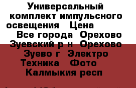 Универсальный комплект импульсного освещения › Цена ­ 12 000 - Все города, Орехово-Зуевский р-н, Орехово-Зуево г. Электро-Техника » Фото   . Калмыкия респ.